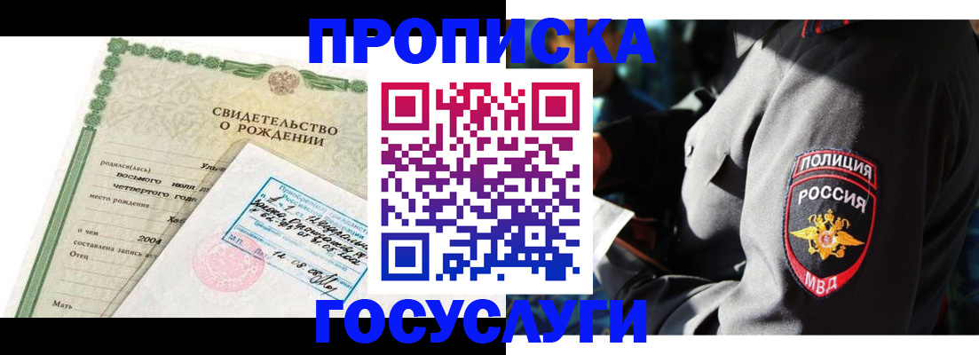 прописка ребенка в Купино